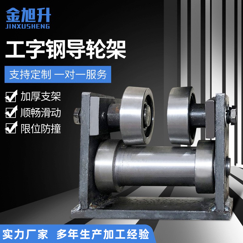 廠家供應(yīng) 工字鋼導(dǎo)輪架升降貨梯輔助零件 10號(hào) 12號(hào)工字鋼導(dǎo)輪架
