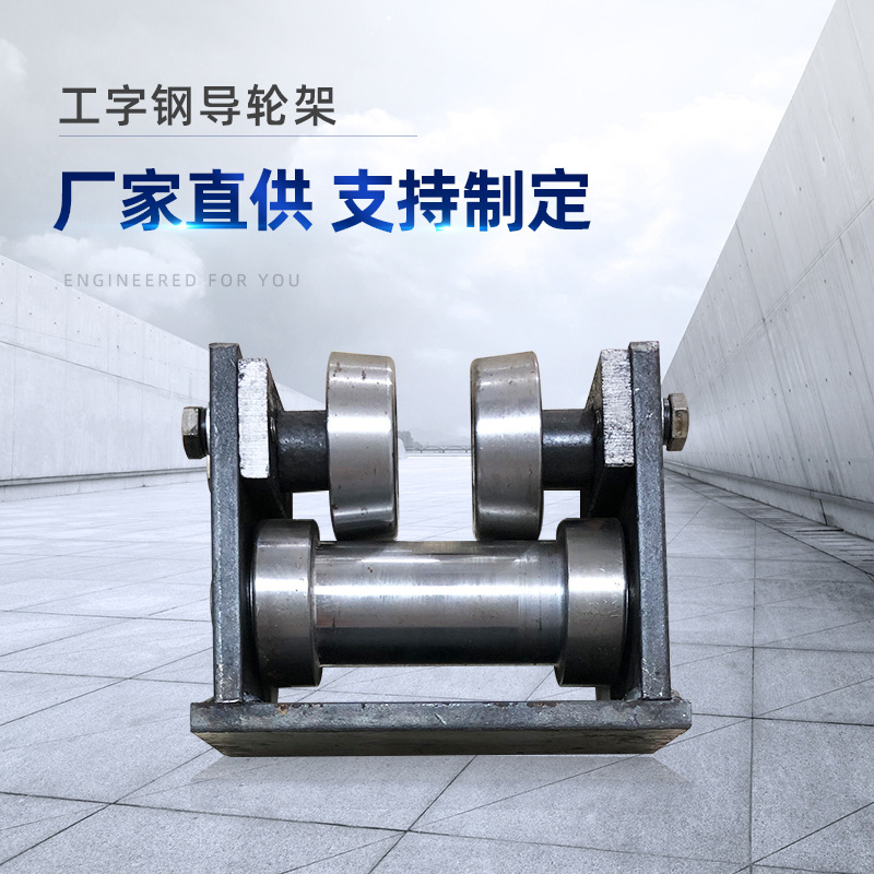 廠家供應(yīng)雙滾輪A3鋼材升降貨梯輔助配件10號(hào)12號(hào)14號(hào)工字鋼導(dǎo)輪架
